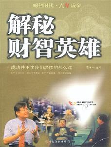 解秘財(cái)智英雄:成功并不像我們想像的那么難 解秘財(cái)智英雄:成功并不像我們想像的那么難