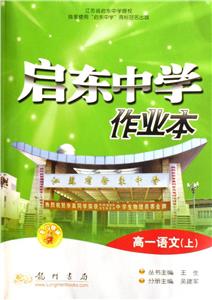 啟東中學(xué)作業(yè)本:高一語文(上) 啟東中學(xué)作業(yè)本:高一語文(上)