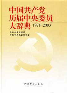 中國共產黨歷屆中央委員大辭典:1921~2003 中國共產黨歷屆中央委員大辭典:1921~2003