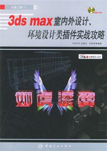 3dsmax室內外設計環(huán)境設計類插件實戰(zhàn)攻略 3dsmax室內外設計環(huán)境設計類插件實戰(zhàn)攻略