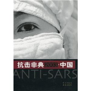 抗擊非典2003中國:大型紀(jì)實(shí)攝影畫冊(cè) 抗擊非典2003中國:大型紀(jì)實(shí)攝影畫冊(cè)