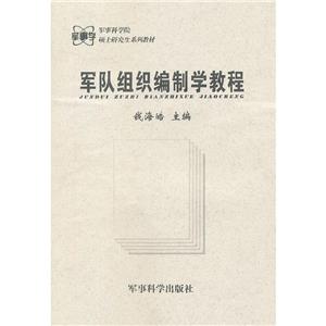 軍隊組織編制學教程 軍隊組織編制學教程
