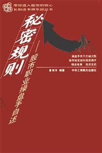 秘密規(guī)則:股市職業(yè)操盤(pán)手自述 秘密規(guī)則:股市職業(yè)操盤(pán)手自述
