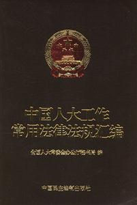 中國人大工作常用法律法規(guī)匯編 中國人大工作常用法律法規(guī)匯編