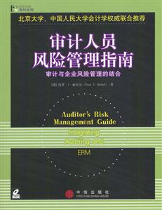 審計人員風險管理指南:審計與企業風險管理的結合 審計人員風險管理指南:審計與企業風險管理的結合