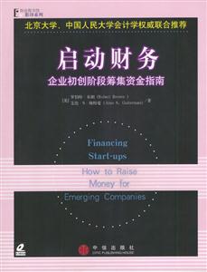 啟動財(cái)務(wù):企業(yè)初創(chuàng)階段籌集資金指南 啟動財(cái)務(wù):企業(yè)初創(chuàng)階段籌集資金指南