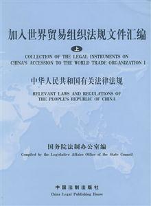 加入世界貿易組織法規文件匯編:上:中華人民共和國有關法律法規 加入世界貿易組織法規文件匯編:上:中華人民共和國有關法律法規