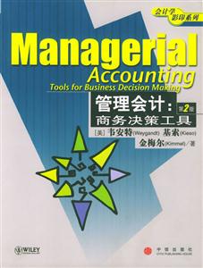 管理會(huì)計(jì)：商務(wù)決策工具：[英文版]
