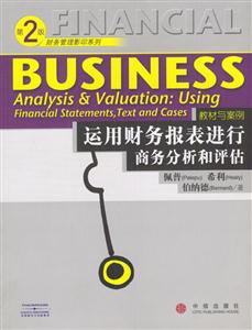 運(yùn)用財(cái)務(wù)報(bào)表進(jìn)行商務(wù)分析和評(píng)估 運(yùn)用財(cái)務(wù)報(bào)表進(jìn)行商務(wù)分析和評(píng)估