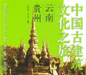 中國古建筑文化之旅云南,貴州 中國古建筑文化之旅云南,貴州