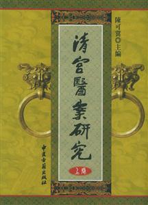 清宮醫(yī)案研究 清宮醫(yī)案研究