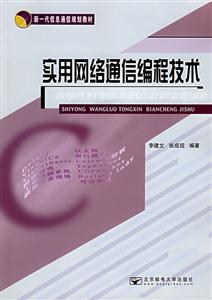 實用網絡通信編程技術 實用網絡通信編程技術