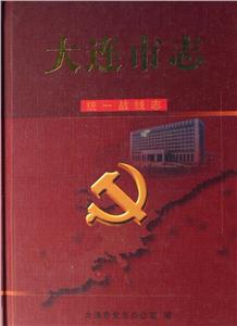 大連市志:統(tǒng)一戰(zhàn)線志 大連市志:統(tǒng)一戰(zhàn)線志