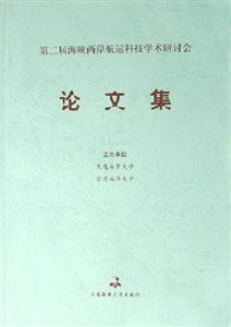 第二屆海峽兩岸航運科技學術研討會論文集