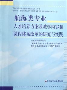 航海類專業人才培養方案及教學內容和課程體系改革的研究與實踐 航海類專業人才培養方案及教學內容和課程體系改革的研究與實踐