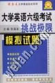 大學英語六級考試挑戰極限:模擬試題 大學英語六級考試挑戰極限:模擬試題