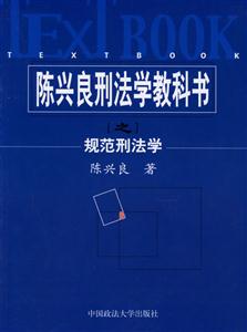 陳興良刑法學教科書：規范刑法學