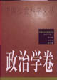 中國社會科學文叢：政治學卷