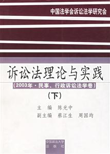 訴訟法理論與實(shí)踐:下:2003年民事行政訴訟法學(xué)卷 訴訟法理論與實(shí)踐:下:2003年民事行政訴訟法學(xué)卷