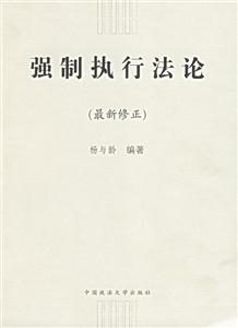 強制執行法論:最新修正 強制執行法論:最新修正
