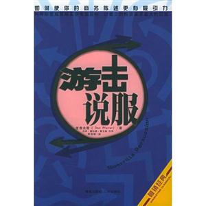 游擊說服:如何使你的商務(wù)陳述更有引力 游擊說服:如何使你的商務(wù)陳述更有引力