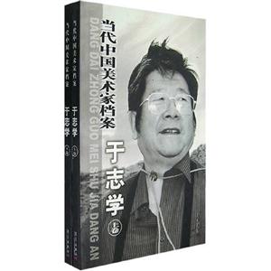 當代中國美術家檔案:中國畫篇:于志學卷 當代中國美術家檔案:中國畫篇:于志學卷