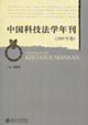 中國科技法學年刊:2005年卷 中國科技法學年刊:2005年卷
