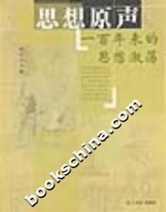 思想原聲:一百年來的思想激蕩 思想原聲:一百年來的思想激蕩