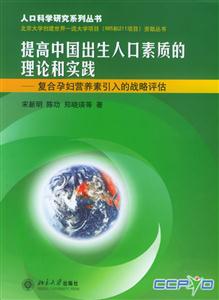 提高中國出生人口素質的理論和實踐 提高中國出生人口素質的理論和實踐