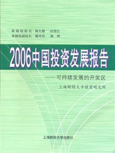 2006中國投資發展報告：可持續發展的開發區