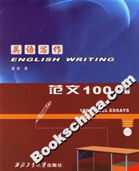 英語寫作：范文100篇