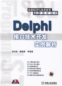 DELPHI接口技術開發實例解析 DELPHI接口技術開發實例解析