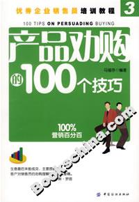 產品勸購的100個技巧 產品勸購的100個技巧