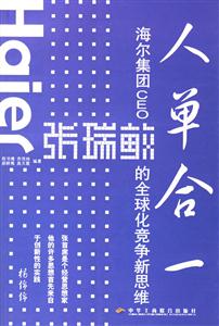 人單合一:海爾集團(tuán)CEO張瑞敏的全球化競爭新思維 人單合一:海爾集團(tuán)CEO張瑞敏的全球化競爭新思維