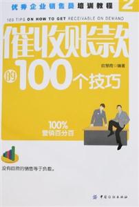 催收賬款的100個(gè)技巧 催收賬款的100個(gè)技巧