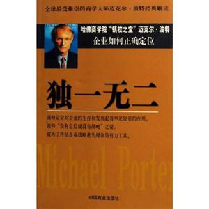 獨(dú)一無(wú)二:企業(yè)如何正確定位 獨(dú)一無(wú)二:企業(yè)如何正確定位