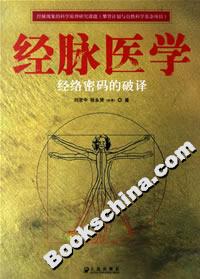 經(jīng)脈醫(yī)學(xué):經(jīng)絡(luò)密碼的破譯 經(jīng)脈醫(yī)學(xué):經(jīng)絡(luò)密碼的破譯