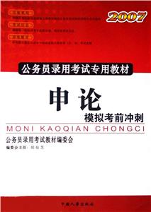 2007公務員錄用考試專用教材申論模擬考前沖刺 2007公務員錄用考試專用教材申論模擬考前沖刺