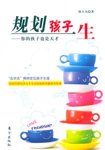規(guī)劃孩子一生――你的孩子也是天才 規(guī)劃孩子一生――你的孩子也是天才