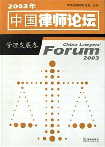 2003年中國律師論壇:管理發展卷 2003年中國律師論壇:管理發展卷
