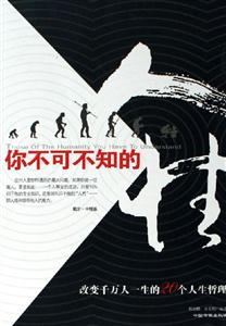你不可不知的人性 你不可不知的人性