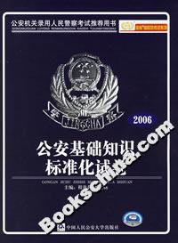 公安基礎(chǔ)知識標(biāo)準(zhǔn)化試卷(2006) 公安基礎(chǔ)知識標(biāo)準(zhǔn)化試卷(2006)