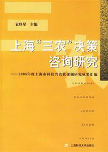 上海“三農(nóng)”決策咨詢研究:2005年度上海市科技興農(nóng)軟課題研究成果匯編 上海“三農(nóng)”決策咨詢研究:2005年度上海市科技興農(nóng)軟課題研究成果匯編