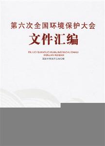 第六次全國環(huán)境保護(hù)大會文件匯編 第六次全國環(huán)境保護(hù)大會文件匯編