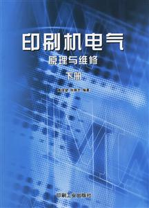 印刷機電氣原理與維修(下冊) 印刷機電氣原理與維修(下冊)