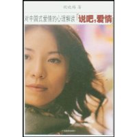 說吧,愛情:對中國式愛情的心理解讀 說吧,愛情:對中國式愛情的心理解讀