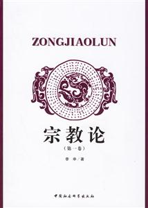 宗教論:第一卷 宗教論:第一卷