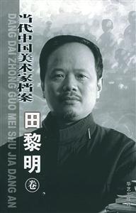 當代中國美術家檔案:中國畫篇:田黎明卷 當代中國美術家檔案:中國畫篇:田黎明卷