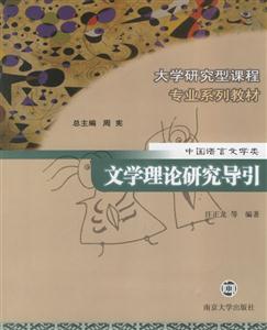 大學(xué)研究型課程專業(yè)系列教材:文學(xué)理論研究導(dǎo)引 大學(xué)研究型課程專業(yè)系列教材:文學(xué)理論研究導(dǎo)引