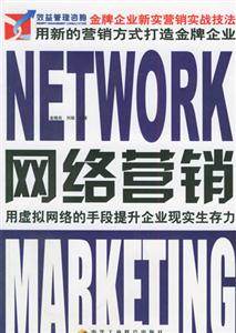 金牌企業新實營銷實戰技法網絡營銷 金牌企業新實營銷實戰技法網絡營銷